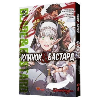 Книга "Клинок & Бастард. Том 2", Кумо Кагью - 759478