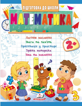 Підготовка до школи Математика 2+ (9789664666845)