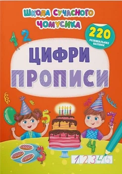 Школа сучасного чомусика. Прописи. Цифри. 220 розвивальних наліпок (9786175474006)