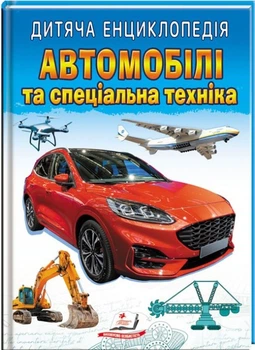 Автомобілі та спеціальна техніка. Дитяча енциклопедія (9789664668061)