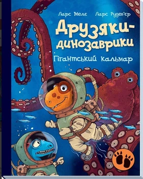 Гігантський кальмар - Ларс Мелє (9786170982902)