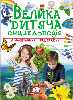 Велика дитяча енциклопедія - Наталья Бершова, Ганна Логвинкова, Юлия Печерских (9789669479754)