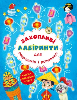 Захопливі лабіринти для розумників і розумниць. Машина часу (9786177277520)