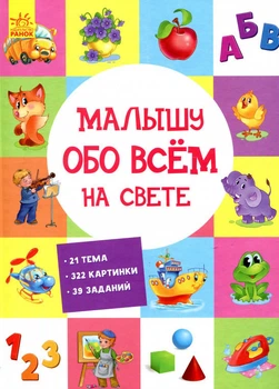 Малышу обо всём на свете - Сборник авторов* (9789667485528)