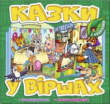 Казки у віршах. Зелена коза дереза (9786178090159)