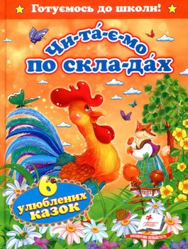 Читаємо по складах. Шість улюблених казок (9786177131105)