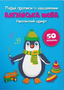 Перші прописи із завданнями. Англійська мова. Рукописний шрифт (9786175473801)