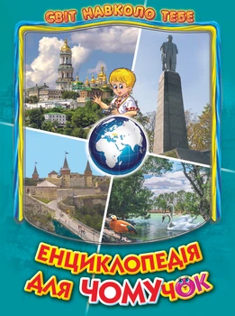 Енциклопедія для чомучок. Україна. Книжка 5 (9786177403189)