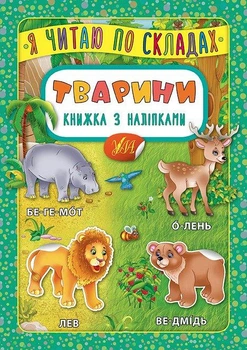Я читаю по складах. Тварини. Книжка з наліпками (9789662845792)