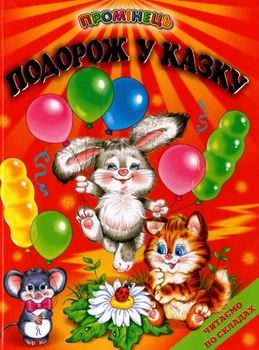 Подорож у казку. Казки. Читаємо по складах (9789668816864)