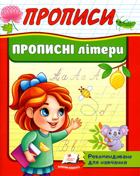 Корисні прописи Прописні літери (9789664665367)