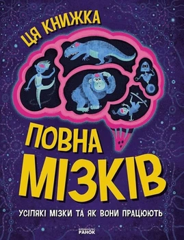 Енциклопедія Дивовижний мозок Ця книжка повна мізків усілякі мізки та як вони працюють (9786170977052)