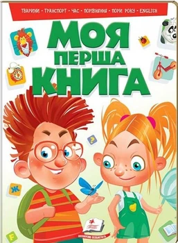 Енциклопедія на картоні Моя перша книга Тварини, транспорт (9789669135148)