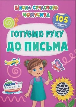 Книжка з наліпками Школа сучасного чомусика Готуємо руку до письма 105 розвивальних наліпок (9786175474648)