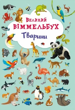 Книга Великий виммельбух Тварини (9789669367860)