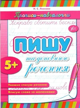 Зошит Прописи-навчалочки Пишу та доповнюю речення (9789662841213)