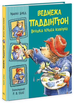 Книга Ведмежа Паддінгтон. Велика книга історій - Майкл Бонд (9786170985330)