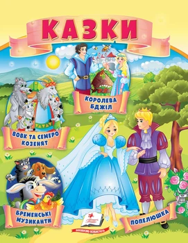 Казки (1)(Вовк і семеро козенят, Бременські музиканти, Попелюшка, Королева бджіл) (9789664664186)