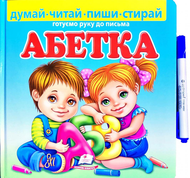 Абетка. Готуємо руку до письма + фломастер на водяній основі CENTROPEN Чехія (9789664661932)