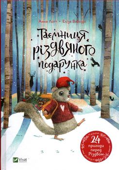 Для найменших Таємниця різдвяного подарунка - Анна Лот (9789669825179)