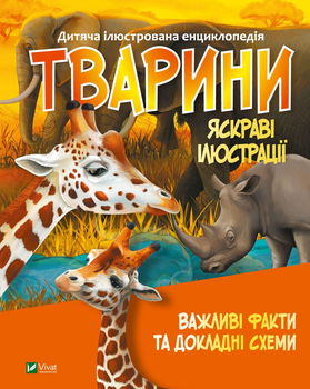 Енциклопедії Тварини - укл Жученко М (9789669827036)