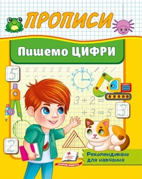 Прописи Пишемо Цифри (9786178357184)