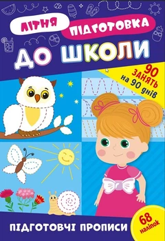 Книга з наклейками Зошит Літня підготовка до школи Підготовчі прописи (9786175443033)