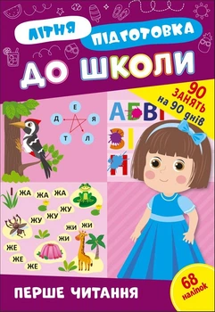 Книга з наклеками Зошит Літня підготовка до школи Перше читання (9786175443026)