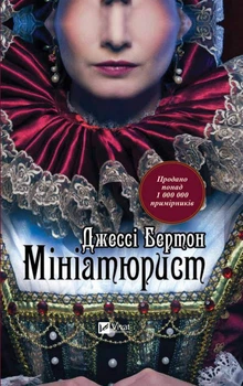 Книга Мініатюрист - Джессі Бертон (9789669429384)