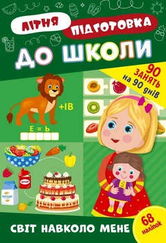 Книга з наклейками Зошит Літня підготовка до школи Світ навколо мене (9786175443040)
