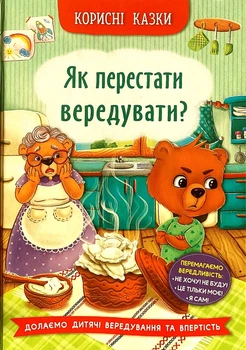 Корисні казки. Як перестати вередувати? (9786175474914)