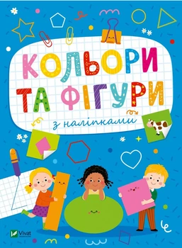 Розвивальні наліпки для малюків. Кольори та фігури з наліпками (9786171702684)