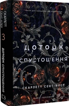 Книга Гадес і Персефона. Книга 3: Доторк спустошення - Скарлетт Сент-Клер (9786175482704)