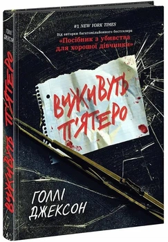 Книга Ігри в трилер : Виживуть п’ятеро - Голлі Джексон (9786170988409)