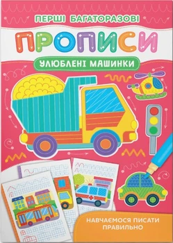 Зошит Перші багаторазові прописи. Улюблені машинки. Навчаємося писати правильно(9786175475171)