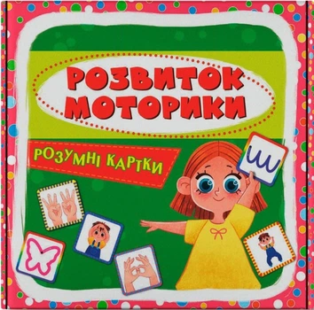 Розумні картки. Розвиток моторики. 30 карток (9786175475263)