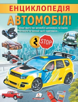 Енциклопедія. Автомобілі (9789664668207)