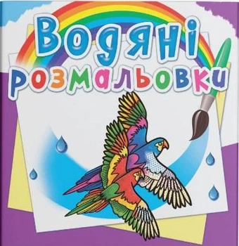 Водяні розмальовки. Птахи (9789669876331)