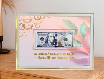 Постер з побажанням у рамці з місцем для купюри "Запам'ятай правило трьох "Н" - Немає Нічого Неможливого"