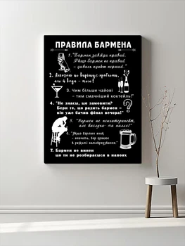Постер "Правила бармена"
