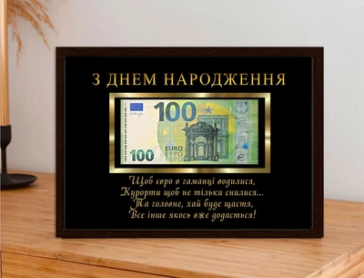 Постер в рамке с местом для купюры с пожеланием "З днем народження, щоб євро в гаманці водилися...."