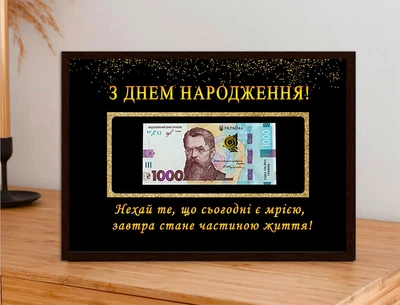 Постер у рамці з місцем для купюри з побажанням "З Днем народження. Мрія - частина життя"