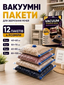 Вакуумні пакети для одягу та речей набір вакуумних пакетів 12 шт мішки для зберігання прозорі компресійні герметичні багаторазові з автоматичним клапаном для переїзду подорожей валіз