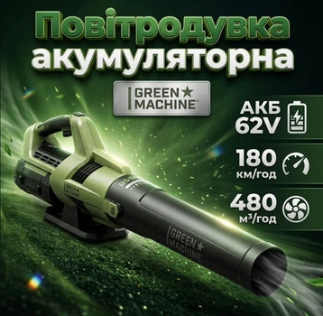 Воздуходувка Green Machine GMLB6200 аккумуляторная 62V скорость воздуха 180 км/ч производительность до 480 м³/ч