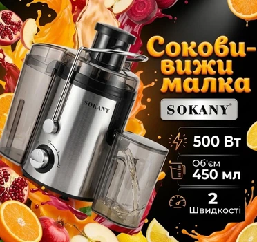 Соковыжималка SOKANY SK-JB-175 мощность 500 Вт Объем 450 мл 2 скорости
