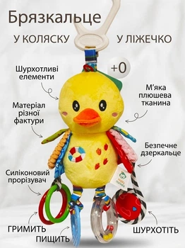 М'яка брязкальце-підвіска Каченя (дзеркальце, прорізувач, пищалка, шелест)