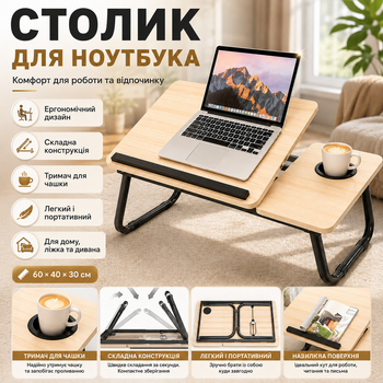 Стол для ноутбука складной портативный 60х40х30 см с нескользящей поверхностью для работы дома Светлое дерево