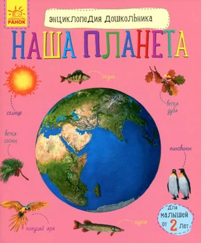 Енциклопедія дошкільника. Наша планета - Юлія Каспарова (9786170956477)