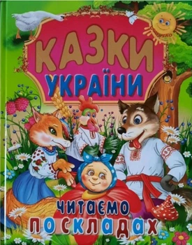 Казки України Читаємо по складах (9786177180530)