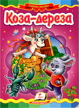Коза-дереза - Народные сказки (9786177166107)